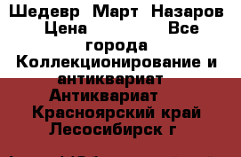 Шедевр “Март“ Назаров › Цена ­ 150 000 - Все города Коллекционирование и антиквариат » Антиквариат   . Красноярский край,Лесосибирск г.
